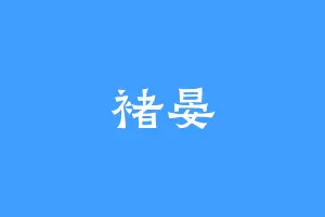 褚晏