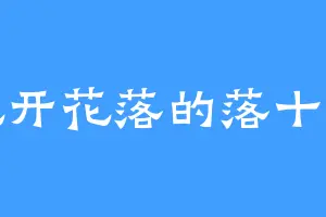 花开花落的落十七