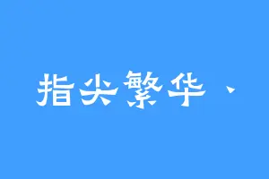 指尖繁华丶