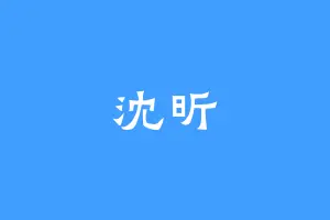 沈昕
