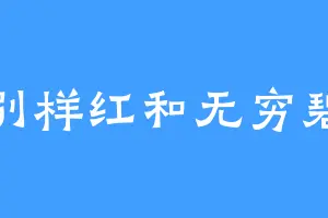 别样红和无穷碧