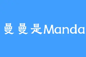 曼曼是Manda