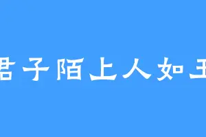 君子陌上人如玉