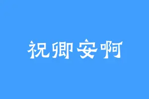 祝卿安啊