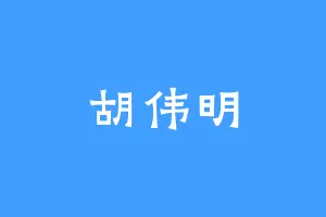 胡伟明