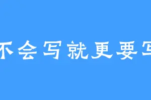 不会写就更要写