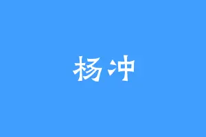 杨冲