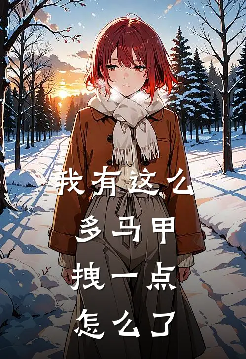 我有这么多马甲，拽一点怎么了