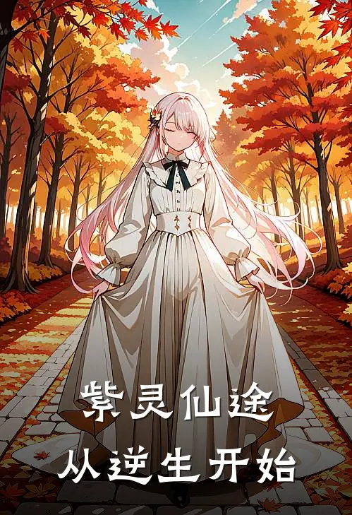 紫灵仙途：从逆生开始