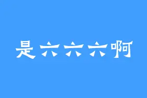 是六六六啊