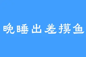 晚睡出差摸鱼