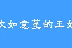喜欢如意蔓的王如海