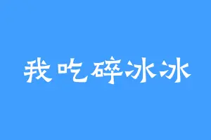 我吃碎冰冰