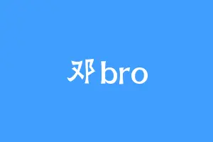 邓bro