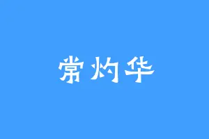 常灼华