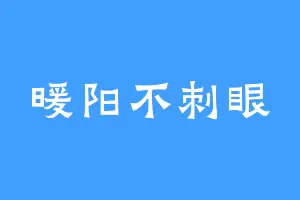 暖阳不刺眼