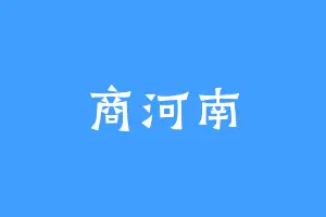 商河南