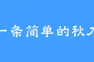是一条简单的秋刀鱼