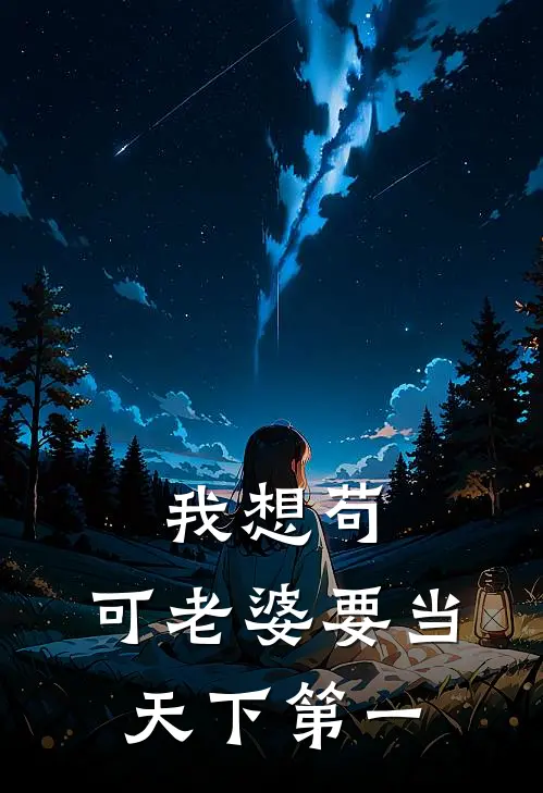 我想苟，可老婆要当天下第一