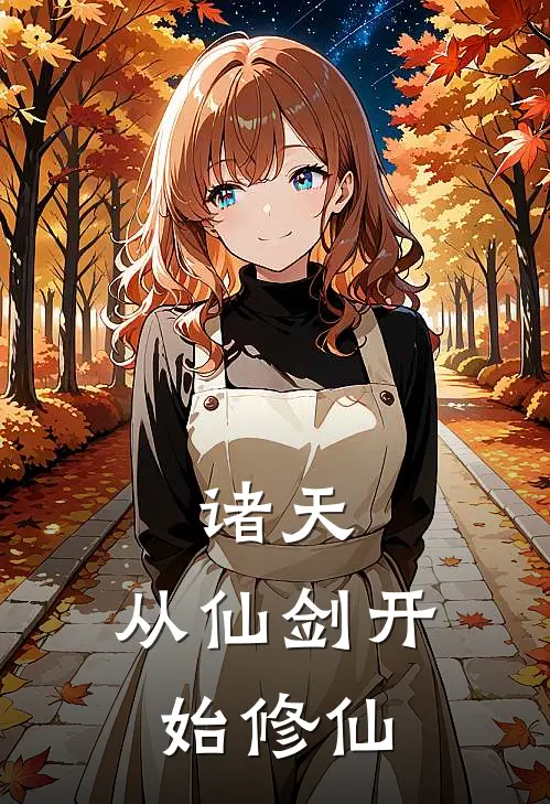 诸天：从仙剑开始修仙