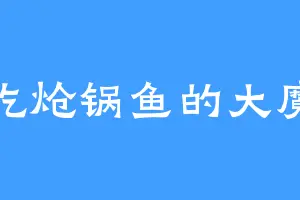 爱吃炝锅鱼的大魔灵
