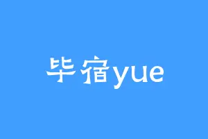 毕宿yue