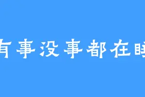 有事没事都在睡
