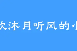 喜欢沐月听风的小草