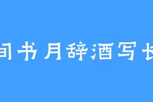 云间书月辞酒写长安