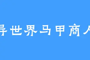 异世界马甲商人