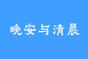晚安与清晨