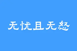 无忧且无怒