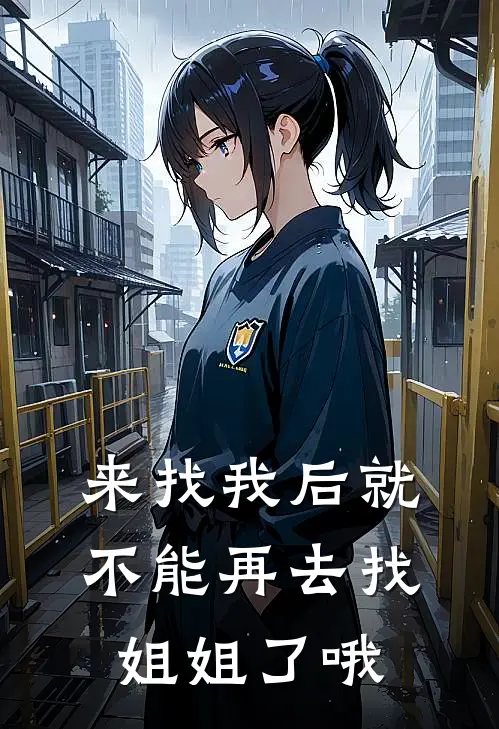 来找我后就不能再去找姐姐了哦