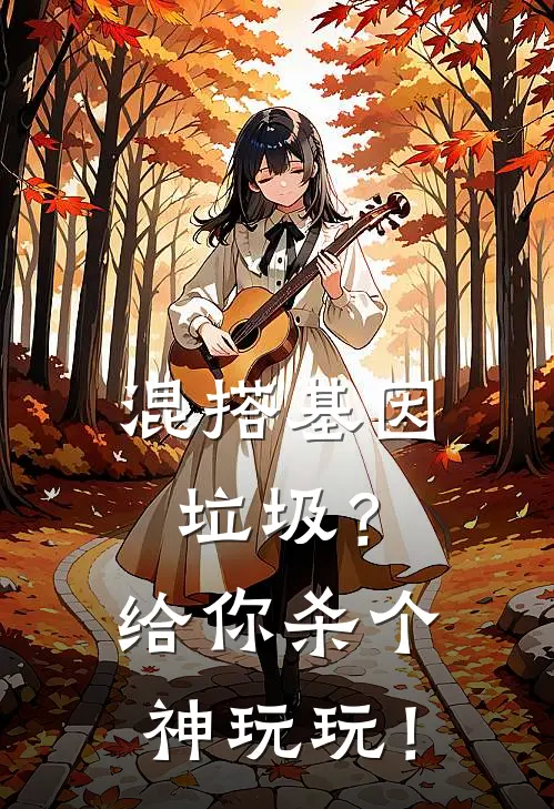 混搭基因垃圾？给你杀个神玩玩！