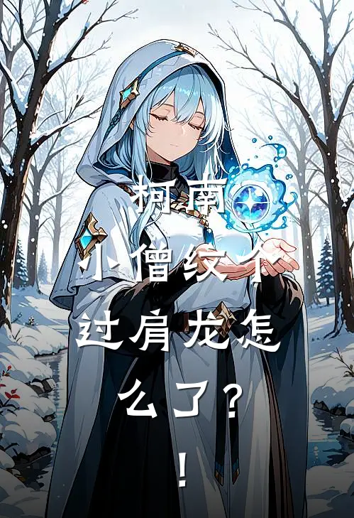 柯南：小僧纹个过肩龙怎么了？！