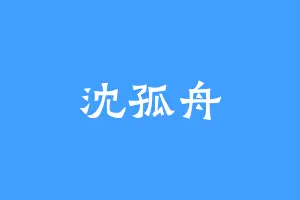 沈孤舟