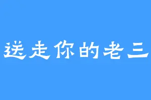 送走你的老三