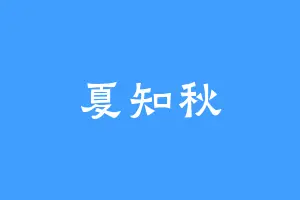 夏知秋