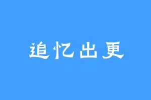 追忆出更