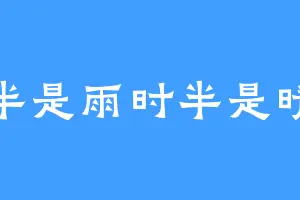 半是雨时半是晴