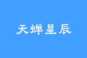 天蝉星辰