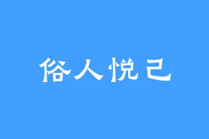 俗人悦己