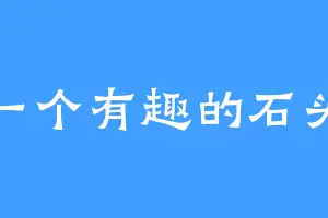 一个有趣的石头
