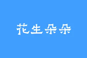 花生朵朵