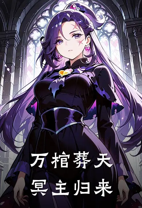 万棺葬天冥主归来