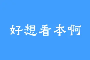 好想看本啊