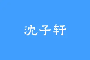 沈子轩