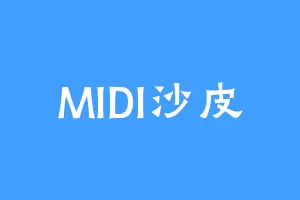 MIDI沙皮