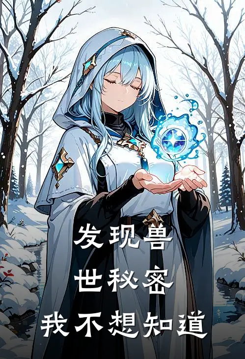 发现兽世秘密，我不想知道