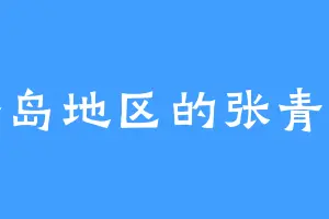 香岛地区的张青云